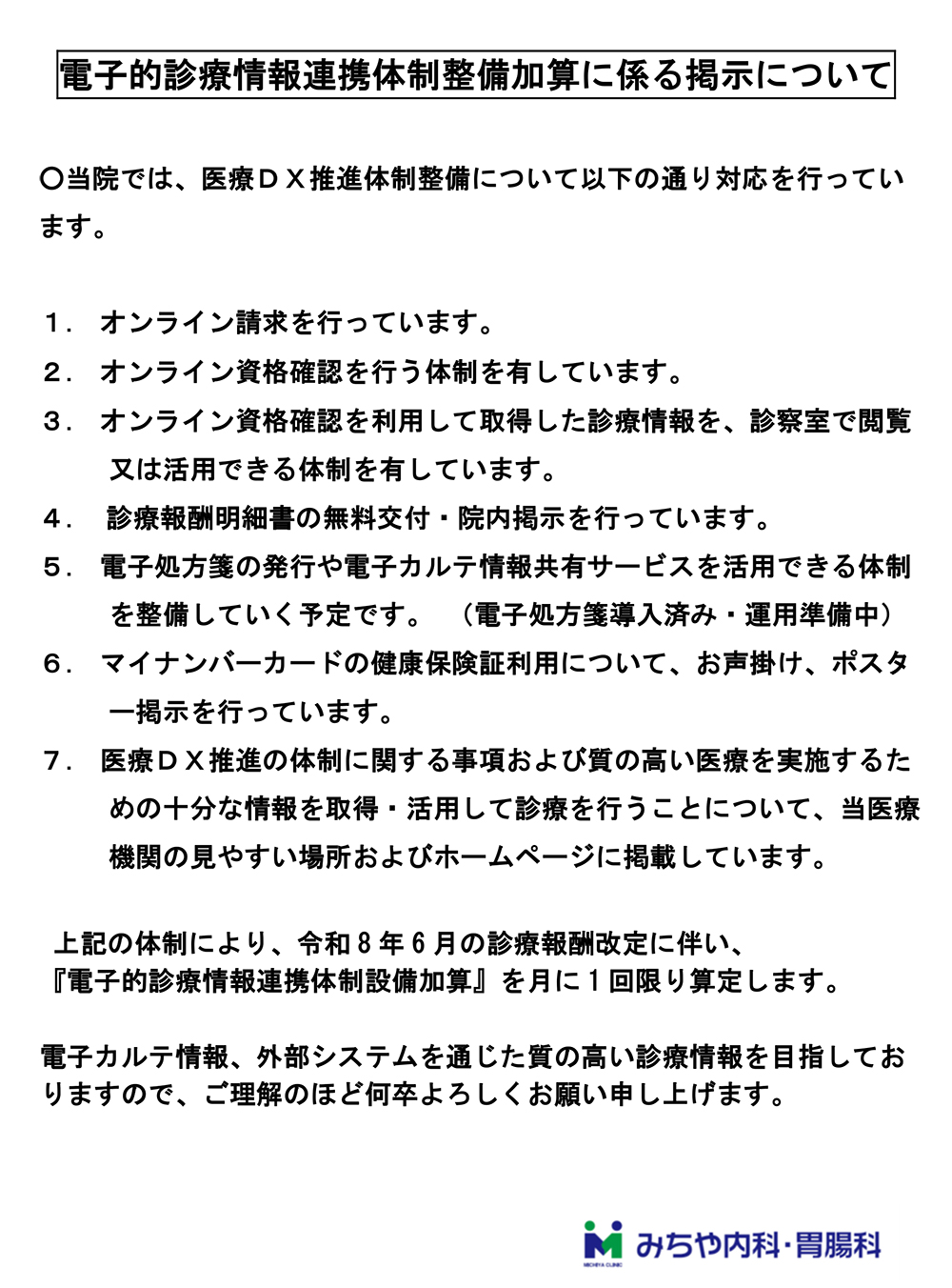 電子的診療情報連携体制整備加算に係る掲示について