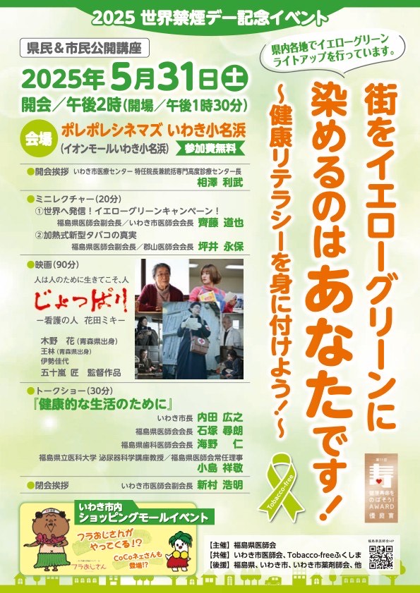 2025 世界禁煙デー記念イベント開催!