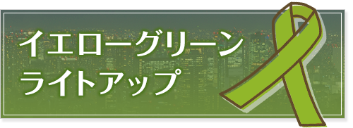 イエローグリーンライトアップ