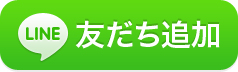 LINEのご登録はこちら