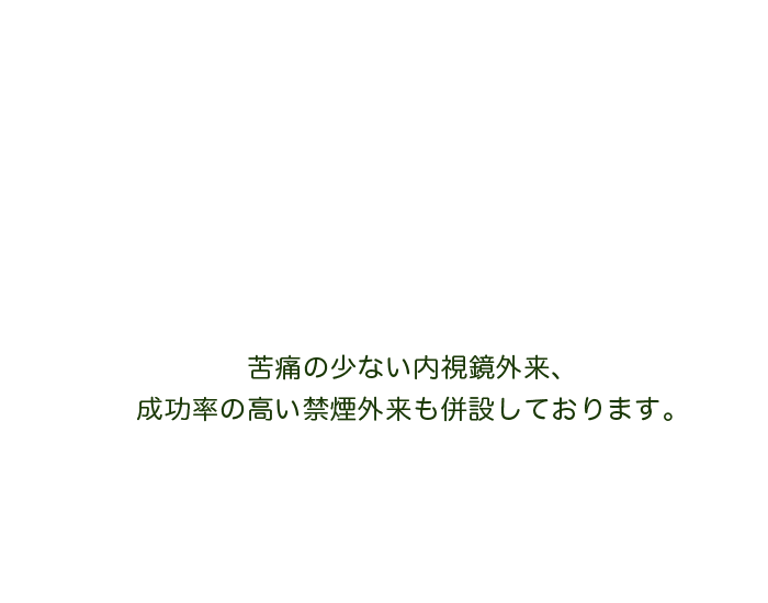 苦痛の少ない内視鏡外来、成功率の高い禁煙外来も併設しております。